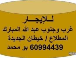  للايجار قسائم /دوبلكس / شقق / غرب وحنوب عبد الله المبارك / المطلاع 