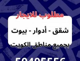  مطلوب للايجار 