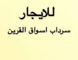  للإيجار سرداب كامل باسواق القرين 