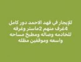  فهد الاحمد دور كامل 4غرف منهم ماستر وغرفه خ 4حمام وصاله ومطبخ 