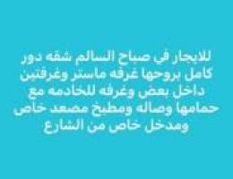  صباح السالم شقه بروحها دور كامل غرفتين وغرفه خ 3حمام وصاله ومطبخ 