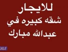  شقه كبيره عبدالله مبارك 