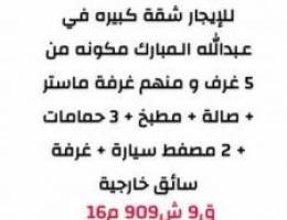  للإيجار شقة كبيرة من المالك مباشرةً في عبدالله المبارك ق٩ ش٩٠٩ م١٦ 