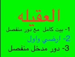  للإيجار بيت كامل \u0026 للإيجار دور ثاني 5 غرف \u0026 للإيجار  دور ارضي واول 