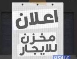  للإيجار مخزن او مكتب بالري بدون رقم الي 