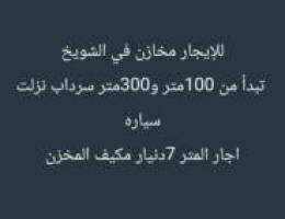  للإيجار مخازن 