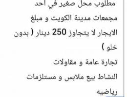  مطلوب محل للإيجار 