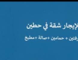  الايجار شقة في حطين 