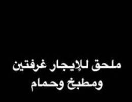  شقه العارضيه غرفتين وصاله ومطبخ وحمام دور ارضي 