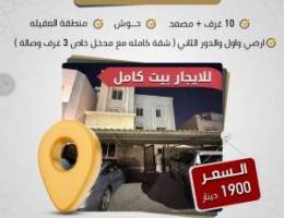  للايجار بيت كامل في منطقه العقيله مجدد بل الكامل شهر مجانا 