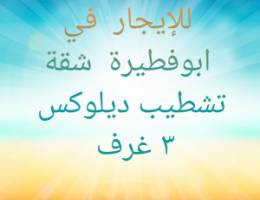  للإيجار في ابوفطيرة شقق تشطيب ديلوكس 