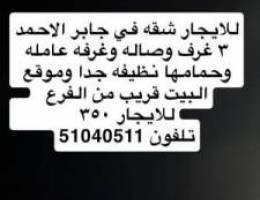  للايجار بجابر الاحمد 