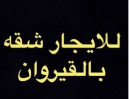  شقه بالقيروان 