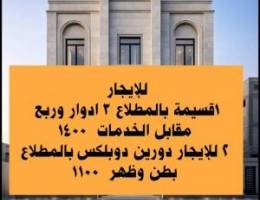  للإيجار بالمطلاع ( دورين دوبلكس _ قسيمة كاملة ٣ أدوار ) 