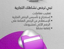  إستخراج الرخص للمكاتب والشركات 