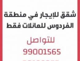  شقق للايجار في منطقة الفردوس 