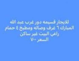  للايجار شقق جابر الاحمد وبيت حكومي 