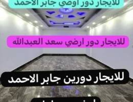  للايجار دور ارضي جابر الاحمد // سعد العبدالله // دوبليكس 
