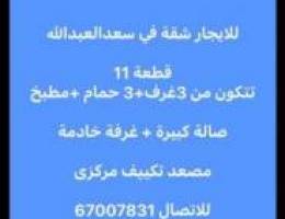  للايجار شقة في سعدالعبدالله قطعه11 