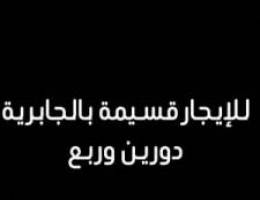  ‏للإيجار قسيمة 