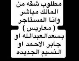  مطلوب شقه لمعاريس من المالك مباشر وانا المستاجر 