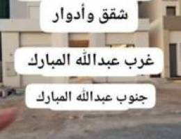  للايجار شقق في غرب عبدالله مبارك وي جنوب عبدالله مبارك 