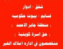  للايجار شقق بجابر الاحمد 