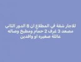  للاجار شقة 3 غرف وصالة و2 حمام ومطبخ الدور الثاني عايلة صغيرة 