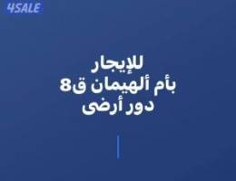  للايجار بام الهيمان دور ارضى ق8 
