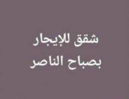  شقه دور ارضي للايجار بصباح الناصر علي الشارع الرئيسي 