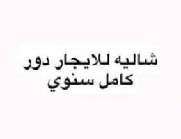  شاليه للإيجار 