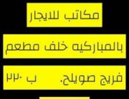  مكاتب ،محلات للايجار 