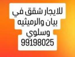  للايجار شقه في بيان  الرميثيه وسلوي 