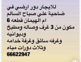  للايجار دور ارضي في منطقة ضاحية علي صباح السالم ام الهيمان 