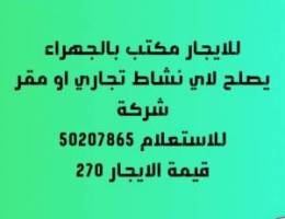  للايجار مكتب بالجهراء 