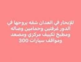  للايجار في  العدان شقه بروحها في الدور غرفتين وحمامين وصاله ومطبخ 