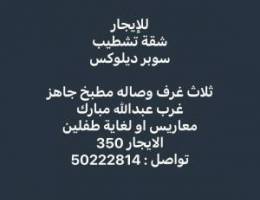  شقق تشطيب سوبر ديلوكس 