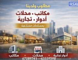  مطلــوب ولدينــا مكاتب ومحــلات وأدوار تجارية 