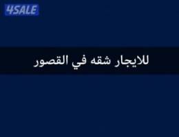  للايجار شقه في القصور 