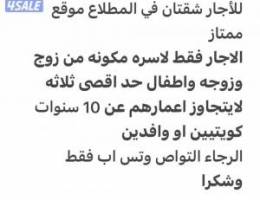  للايجار شقتان متقابلتان في المطلاع التواصل وتس اب فقط 
