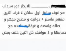  للايجار دور سرداب ٤ غرف و دوانيه و غرفة سا يق 