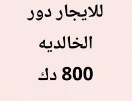  الخالديه دور 