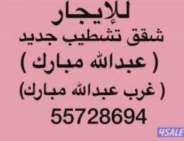  شقق للإيجار عبدالله مبارك ➖ غرب عبدالله مبارك ➖جنوب عبدالله مبارك 