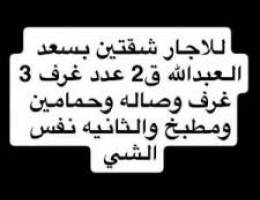  شقه للايجار تتكون من ثلاث غرف وصاله وحمامين ومطبخ جديد . اصنصير 