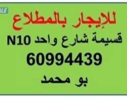  قسيمة للايجار بالمطلاع N10 