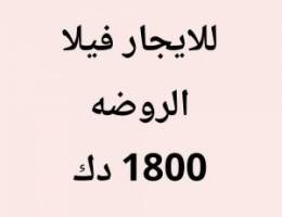  الروضه فيلا 