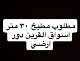  مطلوب مطبخ ٣٠ متر 