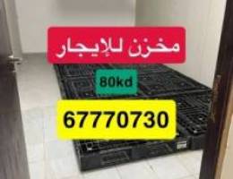  مخزن للإيجار 