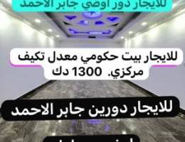  شقة جابر الاحمد // دور ارضي كبير // بيت حكومي // دوبلكيس 