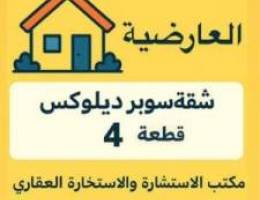 للإيجار في العارضية ق ٤  شقة سوبر سوبر ديلوكس 